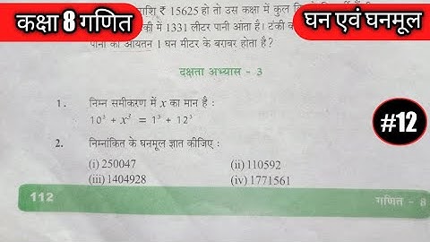 #class8thmaths Misc Ex.3/दक्षता अभ्यास3/घन एवं घनमूल/#mathematicsclass8th/#ncert8thmath/#upboardmath