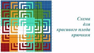 СХЕМА КАК ИДЕЯ ДЛЯ КРАСИВОГО ПЛЕДА КРЮЧКОМ СХЕМА КАК ИДЕЯ ДЛЯ КРАСИВОГО ПЛЕДА КРЮЧКОМ