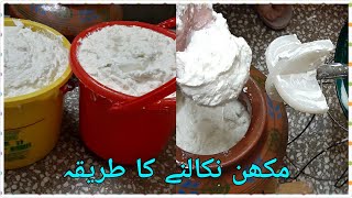 Makhan Nikalnay Ka Asan Tareeqa Desi Style