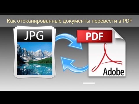 Как отсканированные документы перевести в PDF