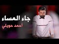 جاء المساء أحمد حويلي