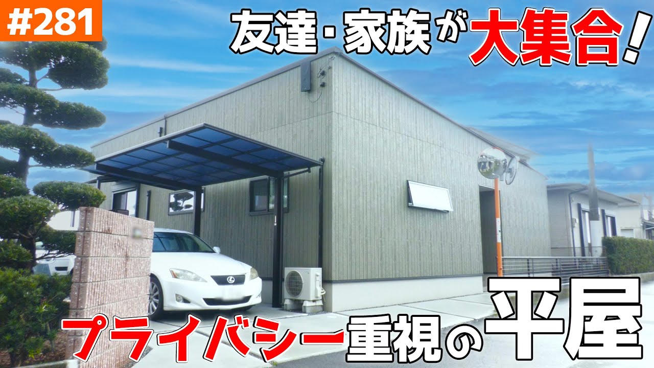 【リビングが常に賑わう、暖かい平屋】【プライバシーも完璧すぎる！】見学会のお家をご紹介！第２８１回【ルームツアー】【Floor Plan】
