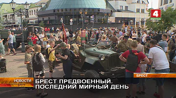 БРЕСТ ПРЕДВОЕННЫЙ. ПОСЛЕДНИЙ МИРНЫЙ ДЕНЬ