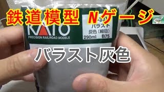 KATO Nゲージ 24-331 バラスト 灰色 (B75)