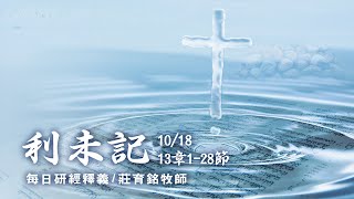 201018 利未記 13章1~28節 如何判斷得大痲瘋