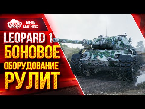 Видео: Leopard 1 - КАК ОБОРУДОВАНИЕ ВЛИЯЕТ НА ИСХОД БОЯ ● ЛучшееДляВас