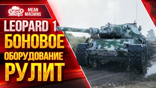 Leopard 1 - КАК ОБОРУДОВАНИЕ ВЛИЯЕТ НА ИСХОД БОЯ ● ЛучшееДляВас