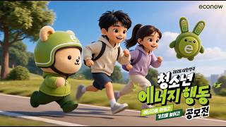 2026 대한민국 청소년 에너지행동 공모전 │오늘의 행동이 내일의 미래가 됩니다