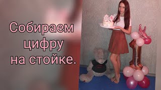 Как собрать цифру из шаров с Алиэкспресс?