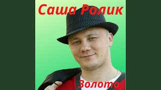Золото - Саша Ролик