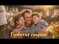 „Гурбетът свърши – Връщане у дома“ I Гурбетска история от кръчмата🍷🍷🍷