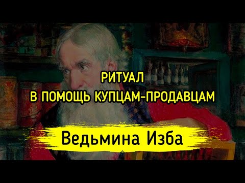 В ПОМОЩЬ КУПЦАМ-ПРОДАВЦАМ. ДЛЯ ВСЕХ. ВЕДЬМИНА ИЗБА ▶️ МАГИЯ