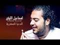 Ismail El Lithy - El Donia El Moftarya | اسماعيل الليثى  - الدنيا المفترية