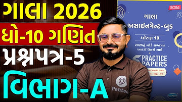 Std 10 Maths | Gala Paper 5 Section A | Gala Assignment Solution 2026 🔥 | Board 2026 | Meghani Sir
