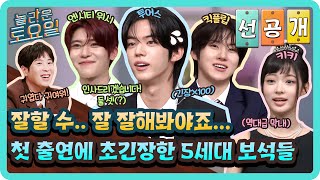 [선공개] '혼자 나와서 너무 떨려요🫥' 놀토랑 낯가림 중인 5세대 보석즈!💦 긴장 풀어주는 도레미들💙#놀라운토요일 | amazingsaturday EP.414