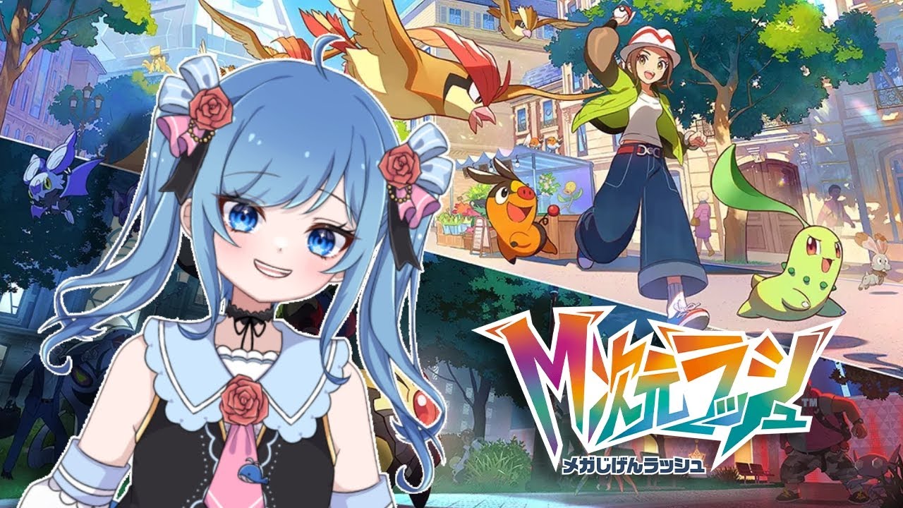 【Pokémon LEGENDS Z-A / # 10】M次元ラッシュ初見プレイ！【初見歓迎】