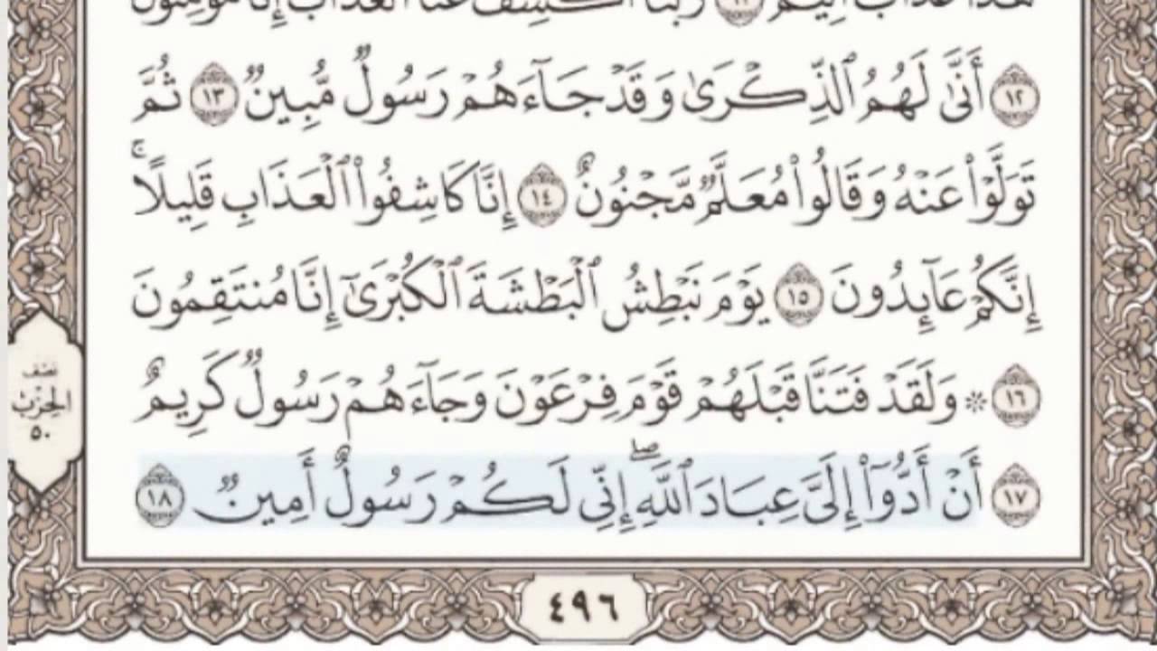 44 - سورة الدخان - سماع وقراءة - الشيخ محمد صديق المنشاوي