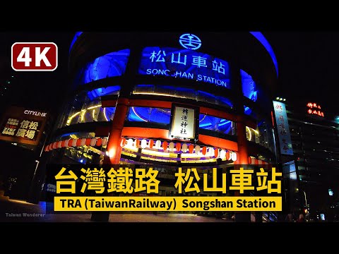 Taipei Songshan Station (TRA Taiwan Railway) 台鐵松山車站（台湾鉄道松山駅）與 CITYLINK 松山壹號店【4K】／台湾TaiwanWalkingTour