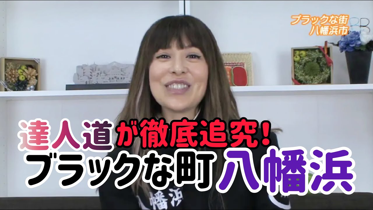 #達人道 第275回 #ブラック の達人 #森藤恵美