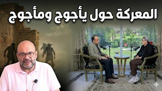 يأجوج ومأجوج محاولات ترقيع جديدة أسامة الشاذلي ومحمود سعد مع أحمد سعد زايد 