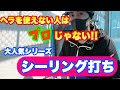 シーリング専門の職人に密着！！美しい仕上がりに見惚れちゃいます♪【月・木の朝6時に公開中！】