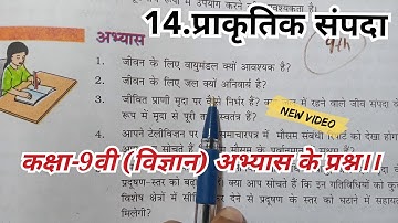 प्राकृतिक संपदा|| class 9th NCERT science chapter 14 || अभ्यास के प्रश्न हल।