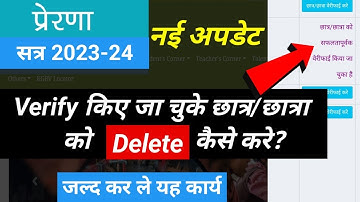 गलती से Verify हुए Student delete कैसे करे | Prerna portal se student kaise delete kare| Prerna DBT
