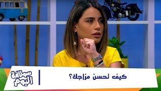 كيف تحسن مزاجك؟