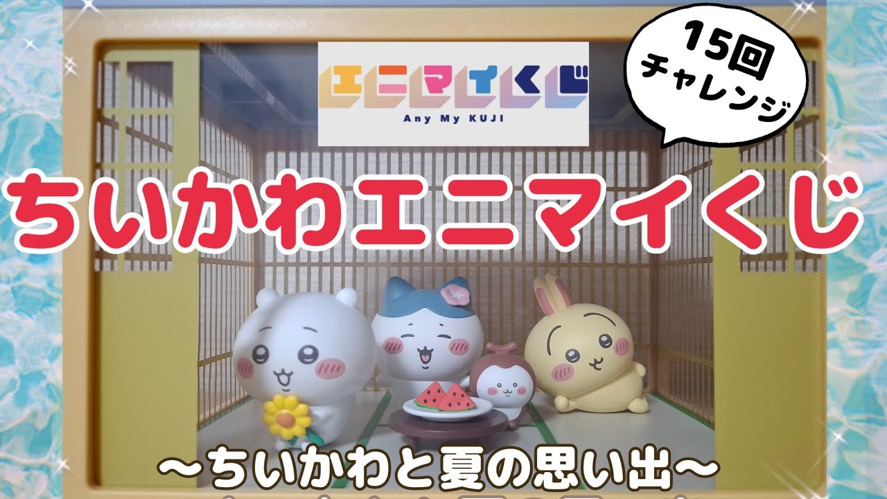 ちいかわエニマイくじ】初日に15回チャレンジして神引き⁉️ちいかわと ちいかわエニマイくじ】初日に15回チャレンジして神引き⁉️ちいかわと
