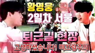 황영웅 2일차 서울콘! 가수님 퇴근길! 생생 라이브 현장!👍고생 하셨습니다! 두번째 공연 무사히 마쳤습니다! 환상의 무대였다! 미끄럼 주의 빗길 조심 하세요! 내일 웃으며 만나요