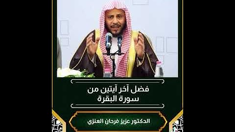 فضل قراءه اخر ايتين من سوره البقره، الشيخ عزيز فرحان العنزي #أهل_السنة_والجماعة