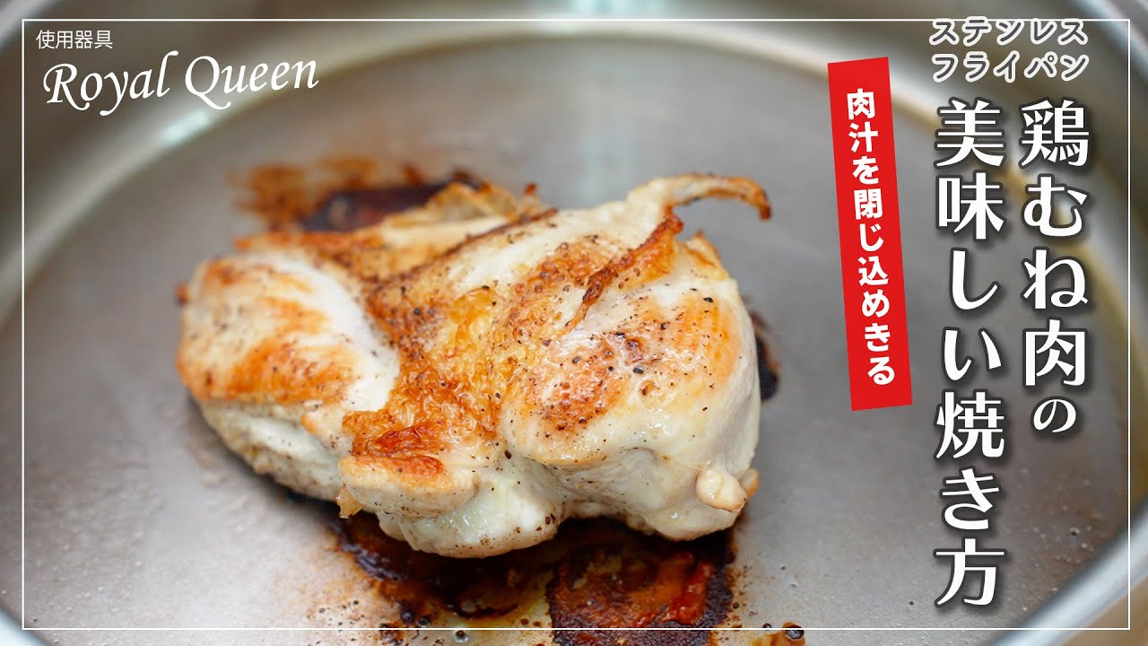【基本編】ステンレス鍋で焼く極上の鶏むね肉。余計な脂は出して、肉汁は閉じ込める