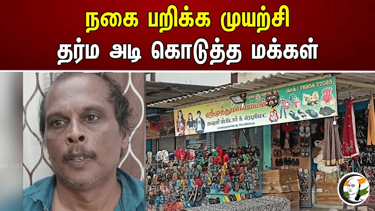 நகை பறிக்க முயற்சி! தர்ம அடி கொடுத்த மக்கள் | Attempt to snatch the jewel