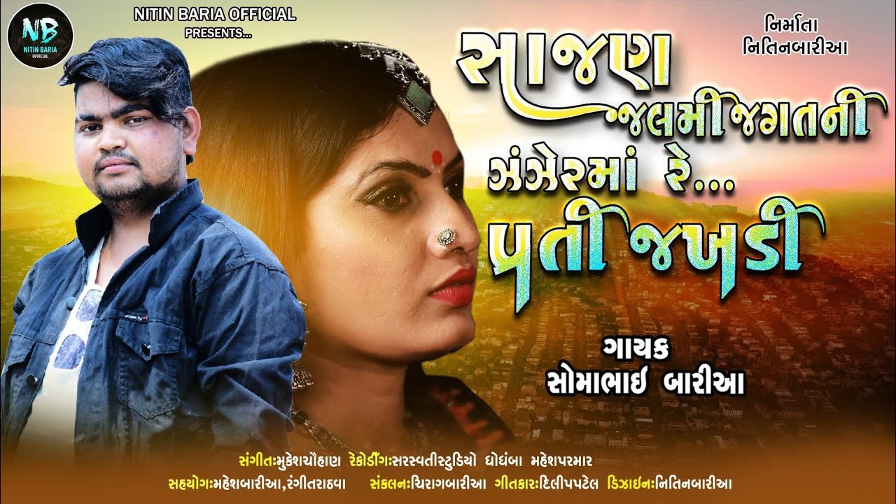 Somabhai Baria New Timli Song 2019 [ Sajan Julmi Jagatni Znzerma Preet Jakadi ]