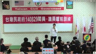 140830-4-張顯耀事件的前因後果-羅淑蕾-台灣(民)政府140829閣員議員職前訓練