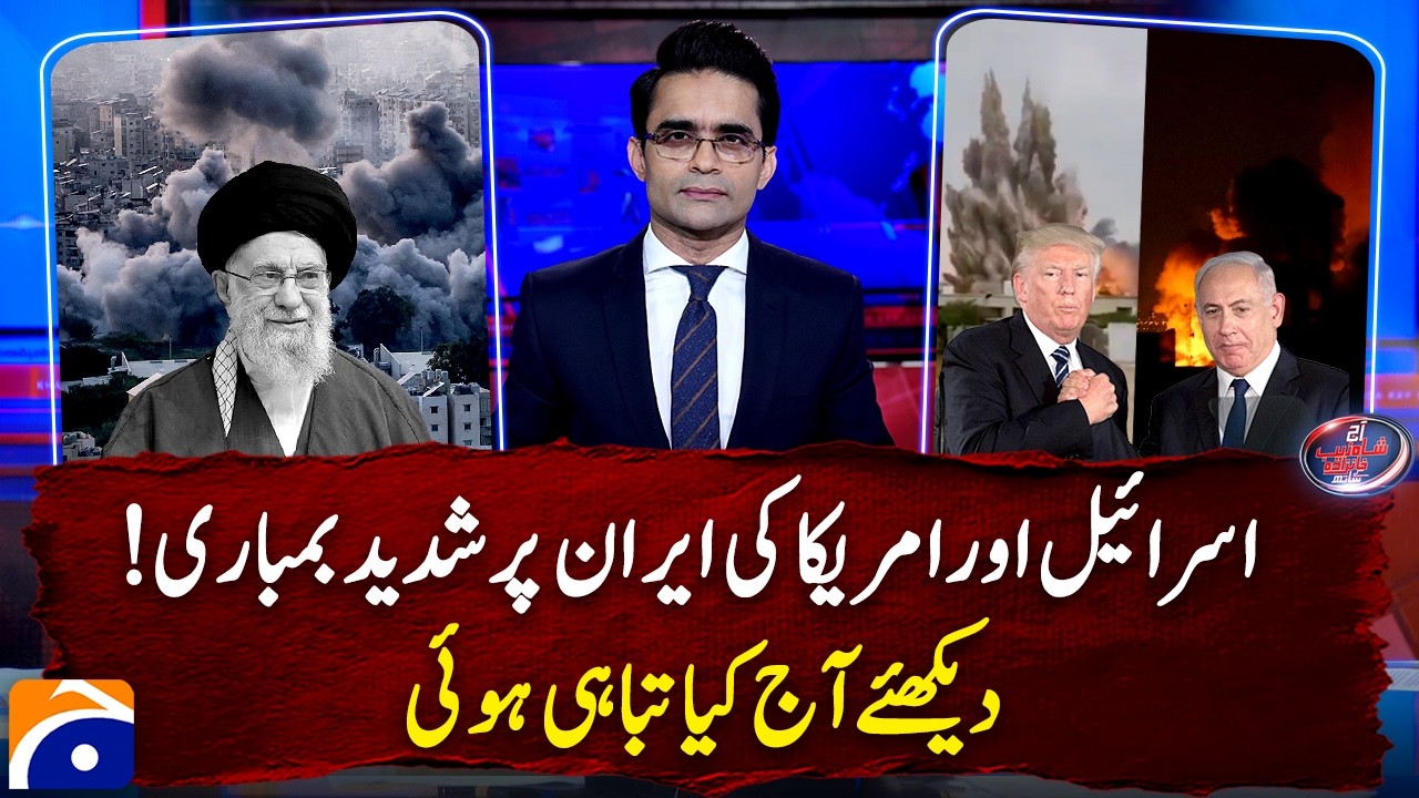Heavy bombing in Iran by Israel and U.S: Watch details of attacks and destruction | Shahzeb Khanzada