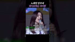 노래방반주에 라이브하는 아이린 레드벨벳