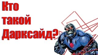 Кто такой Дарксайд? (Darkseid)  | Биография