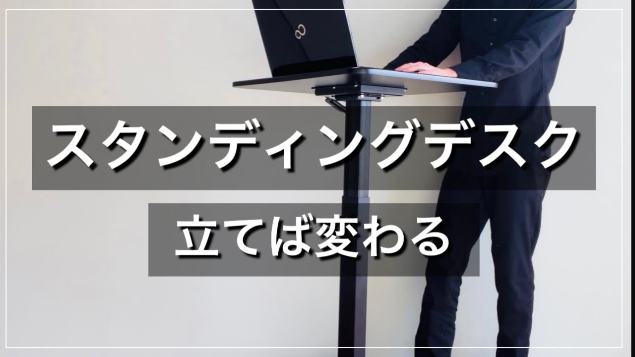 ミニマリスト】立つだけでメリット増量！スタンディングデスク - YouTube