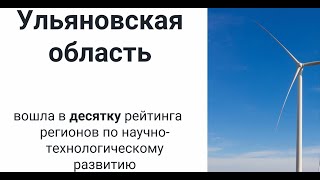 Ульяновская область на I Всероссийской Независимой Конференции Россия Страна Ученых