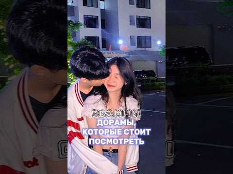 ДОРАМЫ, КОТОРЫЕ СТОИТ ПОСМОТРЕТЬ💯//𝗗𝗥𝗔𝗠𝗠𝗟𝗜 #shorts #short #dorama #дорама