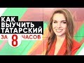 ВЫУЧИМ ТАТАРСКИЙ ЗА 8 ЧАСОВ. ПОЛИГЛОТ ДМИТРИЙ ПЕТРОВ. КАК БЫСТРО ВЫУЧИТЬ ЯЗЫК? 1 СЕРИЯ