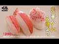 くら寿司CM 旬の極み かにフェア