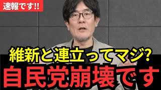 A coalition with the Ishin Party? The LDP has structural problems! What will happen with Takaichi...