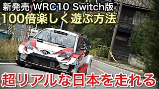 【WRC10】Switch版！新発売！超リアルWRCラリー体験【picar3】 screenshot 2