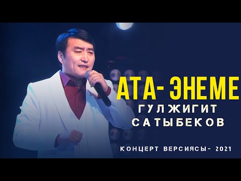 Гулжигит Сатыбеков -