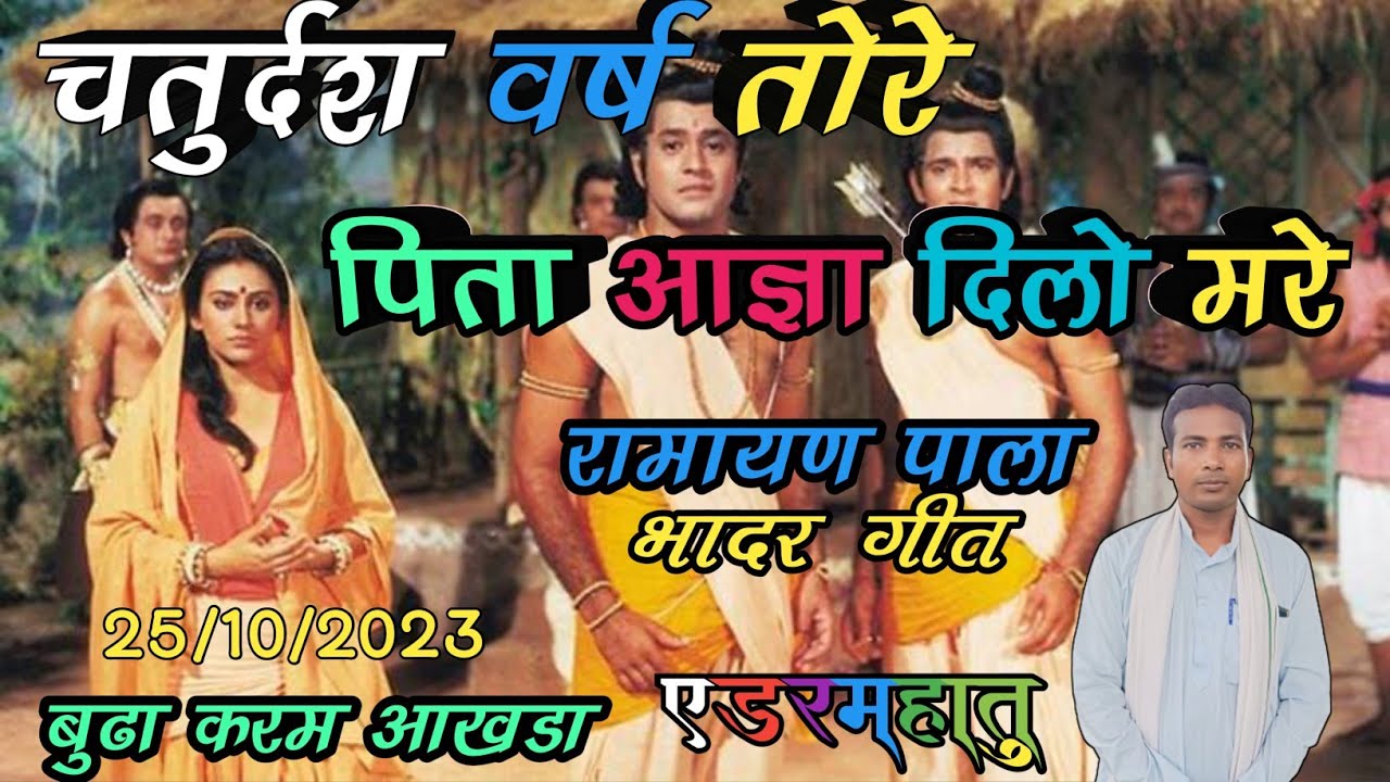 चतुर्दश बर्ष तोरे पिता आज्ञा दिलो मोरे।। रामायण पाला भादर गीत।। 2023