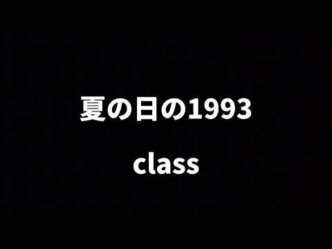歌ってみた【夏の日の1993／class】covered by 鉢山紗雪 #ギター #弾き語り #歌ってみた