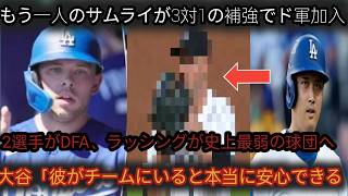もう一人のサムライが3対1のトレードでドジャースに加入した！2選手は即座に容赦なくDFA、ラッシングが史上最弱の球団へ移籍！大谷が衝撃のコメント「彼がチームにいると本当に安心できる」