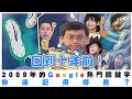 【呱吉】回到十年前！2009年的Google熱門關鍵字，你還記得哪些？